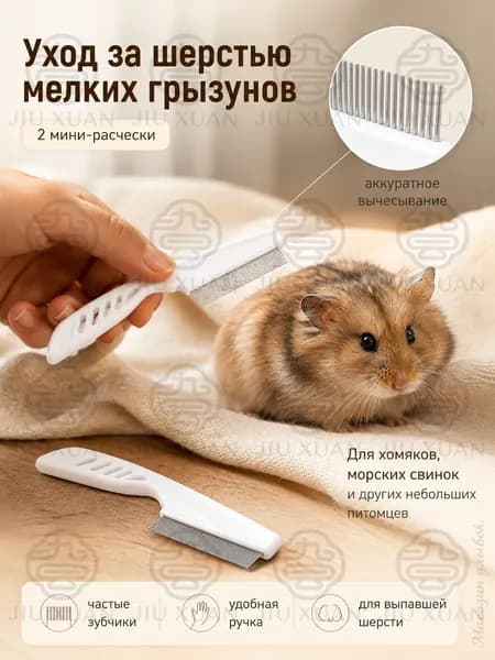 Мини-расческа для мелких грызунов 2шт
