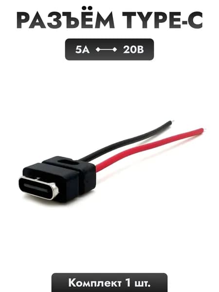 Разъем Type-C для зарядки 5 А, 20 В