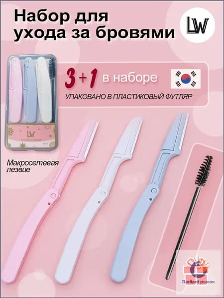 бритва для бровей/Бритва для бровей и лица/косметический триммер для макияжа и коррекции 3+1 шт