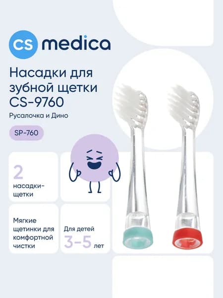 CS Medica Насадки SP-760 для зубной щетки CS-9760 (2шт.)