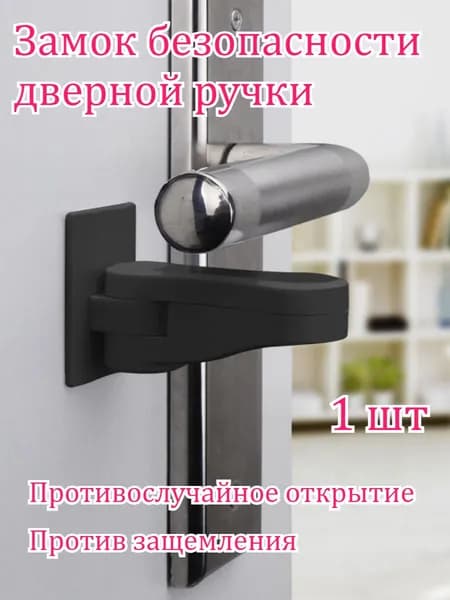 Предохранитель Дверной Ручки, Предотвращающий Открытие Двери Детьми И Кражу