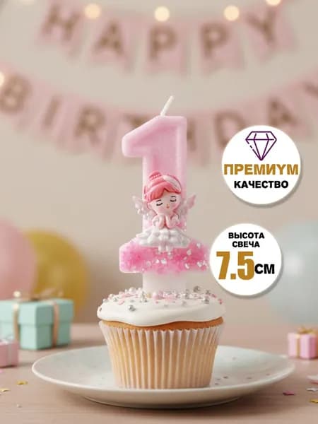 Свечи для торта цифра 1 "Без отдушки", 7.5 см х 4 см, 1 шт
