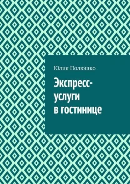 Экспресс-услуги в гостинице | Полюшко Юлия | Электронная книга