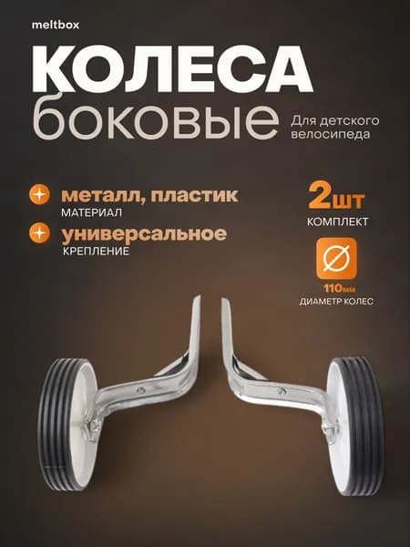 Колёса боковые для детского велосипеда - белые
