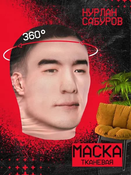 Карнавальная тканевая маска НА ЛИЦО Нурлан Сабуров