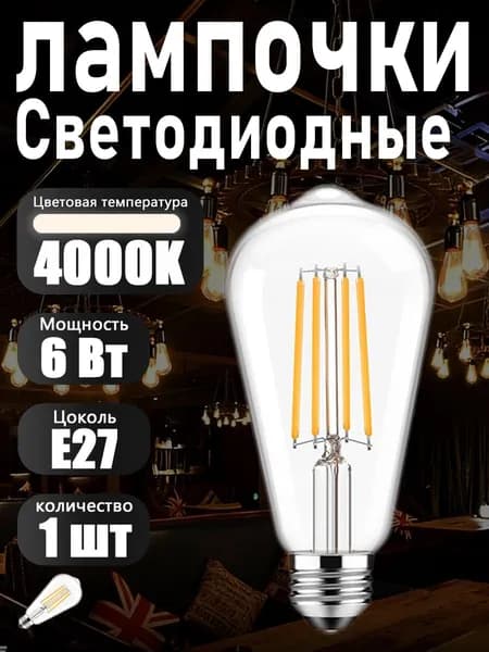 Лампочка, Цоколь:E27, 6 Вт, Филаментная, 1 шт.