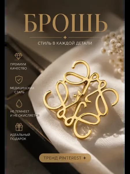 Брошь оригинальная необычная на пиджак бренд