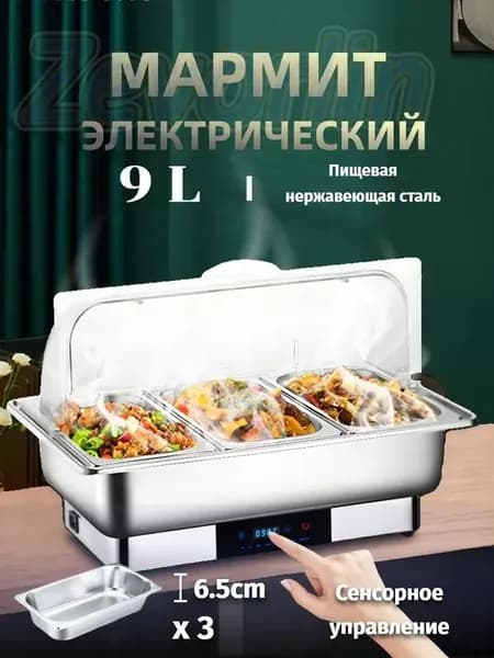 Мармит с подогревом электрический, 9 л