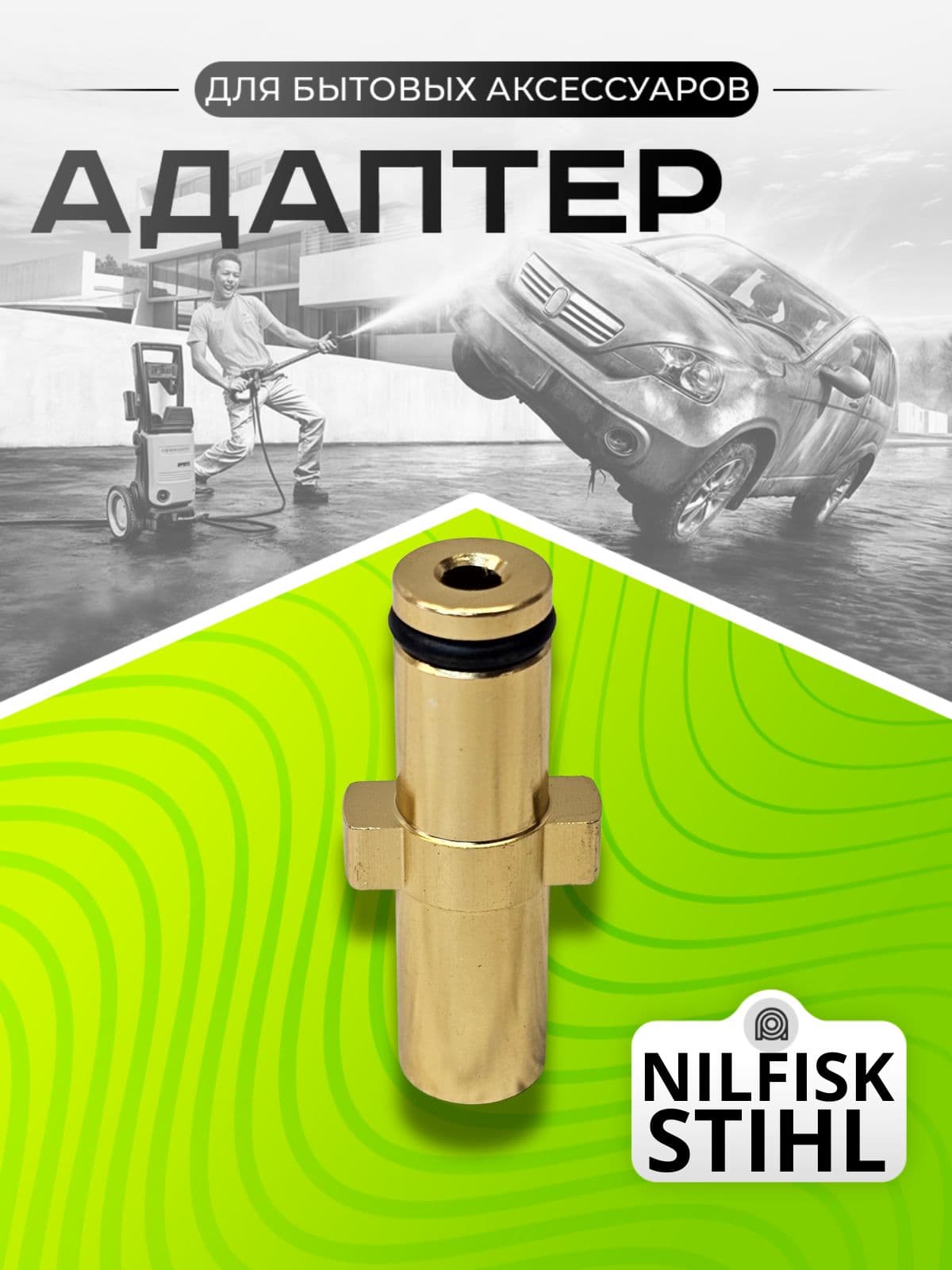 Адаптер для минимоек Stihl Nilfisk Husqvarna, Alum