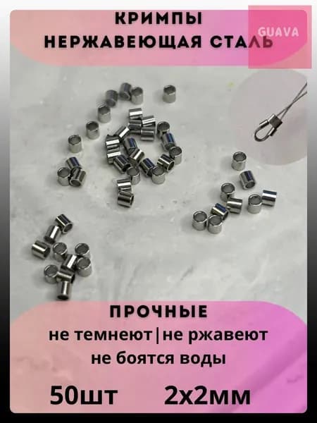 Кримпы для бижутерии Stainless Steel (50 шт) (2 мм) зажимные для тросика, фурнитура для бижутерии, нержавеющая сталь