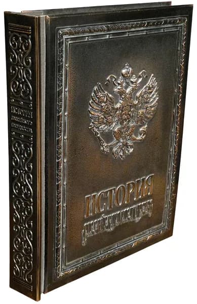 История Российского Государства | Мясников А. Л.