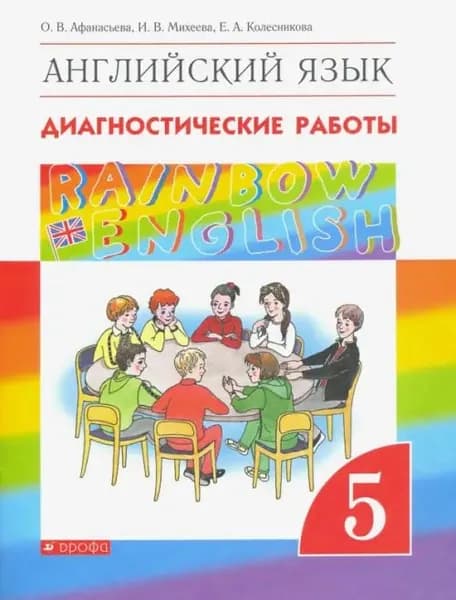 Английский язык. Rainbow English. 5 класс. Диагностические работы к учебнику О.В. Афанасьевой и др. ФГОС. 2019 год. | Афанасьева Ольга Васильевна, Михеева Ирина Владимировна