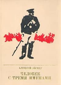Человек с тремя именами | Эйснер Алексей Владимирович