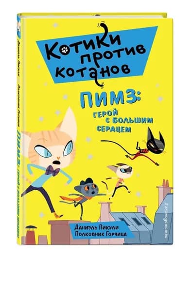 Пимз: герой с большим сердцем (выпуск 1) | Пикули Даниэль