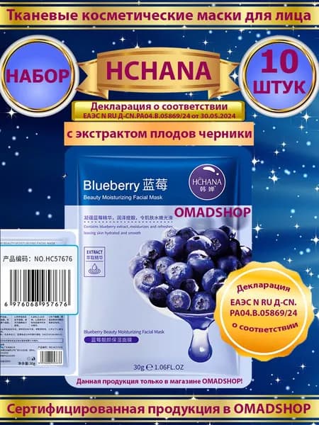 Маски для лица тканевые с экстрактом плодов черники 10 штук
