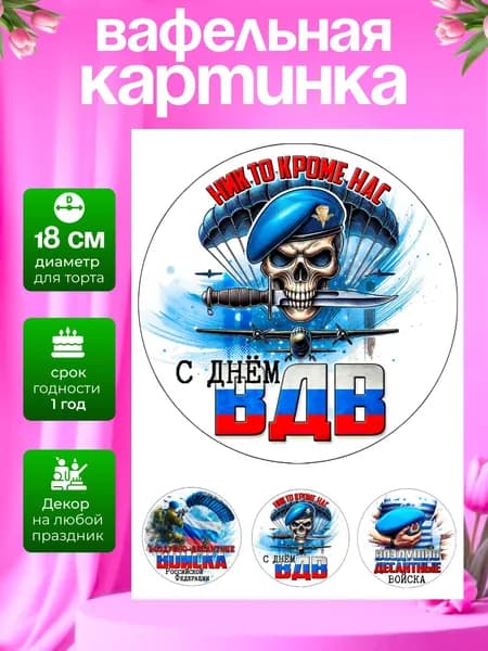 Украшение для кондитерских изделий. Вафельная картинка на День ВДВ
