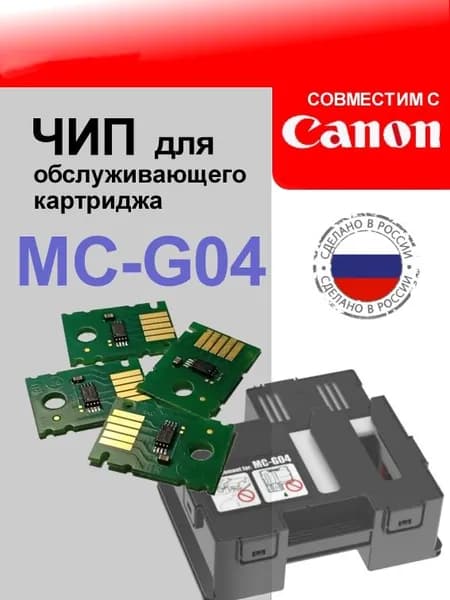 Чип для обслуживающего картриджа MC-G04
