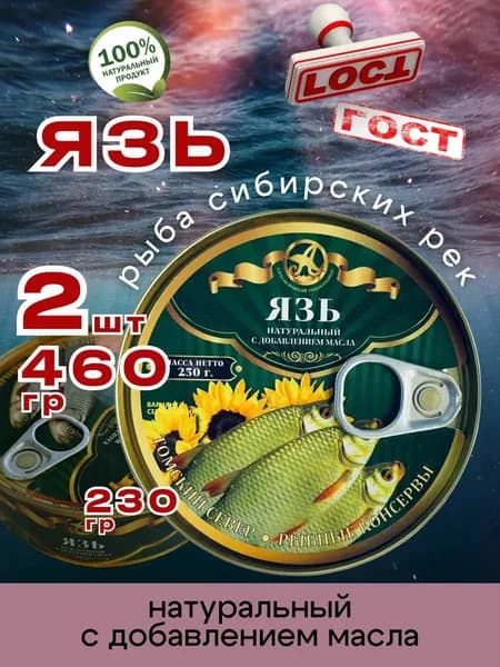 Консервы рыбные Язь с маслом 230г 2шт