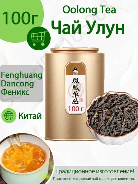 Чай улун Фэн Хуан Дань Цун Одинокие кусты с горы Феникса ,oolong tea, 100 грамм