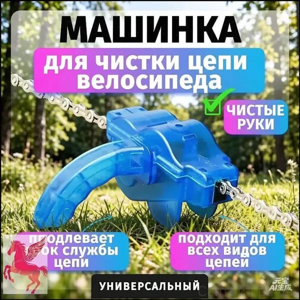 Святой Грааль Мойка цепи