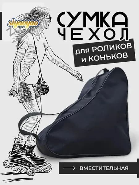Сумка для коньков