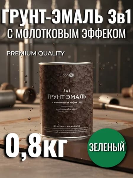 Грунт-эмаль 3 в 1 молотковая краска по металлу, по ржавчине, быстросохнущая, полуглянцевое покрытие зеленая 0,8кг (арт 00-00002866)