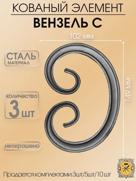 Кованный вензель ,элемент ковки для забора,ворот,решеток,перил из стали