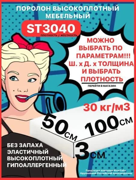 Поролон мебельный, 30х500х1000мм ST3040, пенополиуретан, 30мм
