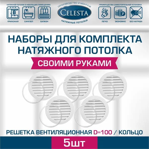 Решетка вентиляционная для натяжного потолка D100мм+кольцо.
