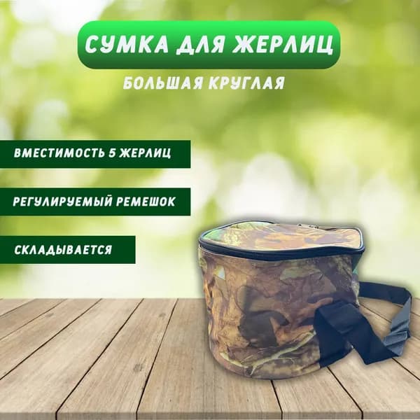 Сумка для жерлиц и рыболовных кружков