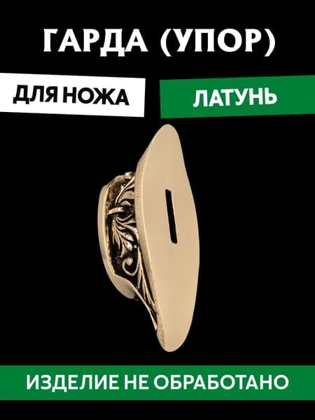 Гарда для ножа арт.444