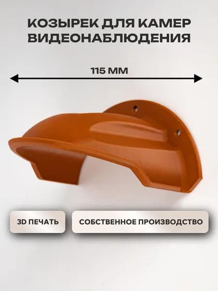 Защитный козырек от осадков для камер видеонаблюдения