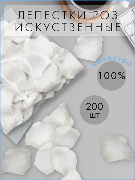 Искусственные, шелковые лепестки роз, свадебное украшение, белые 200 штук