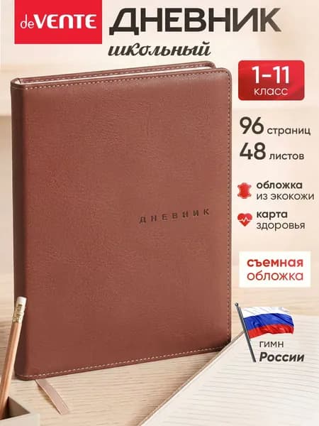 Дневник школьный для 1-11 класса