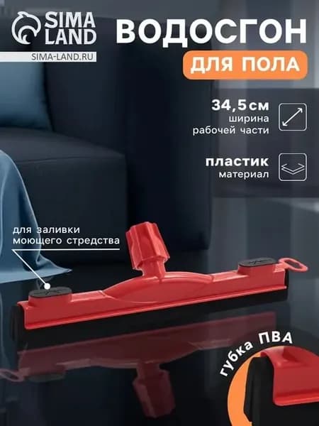 Эргономичный водосгон для пола 34.5 см
