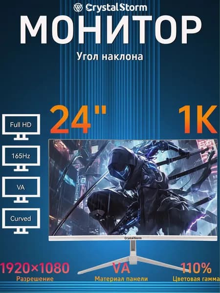 CrystalStorm 24" Монитор (C241165QBVA_21_06_AF63AE56), VA, 1920x1080 Full HD, 165 Гц, Изогнутый экран, белый