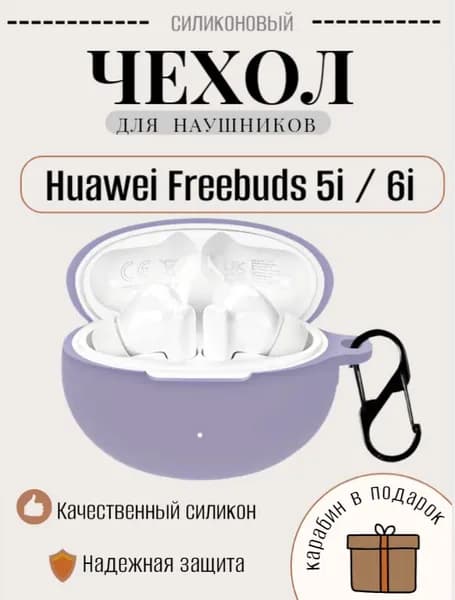 Силиконовый чехол (кейс) для наушников Huawei Freebuds 5i / 6i с карабином лавандовый