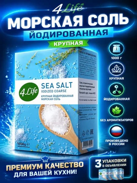 Соль 4Life морская йодированная крупная, 1кг x 3 шт