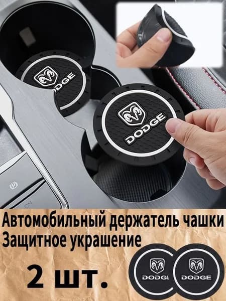 Додж / Dodge автомобиль держатель чашки резиновые коврики подставки