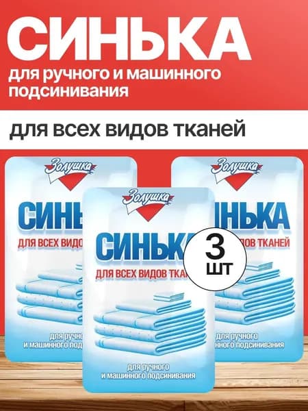 Набор 3 шт Золушка - Синька для ручного и машинного подсинивания для всех видов тканей 50 г