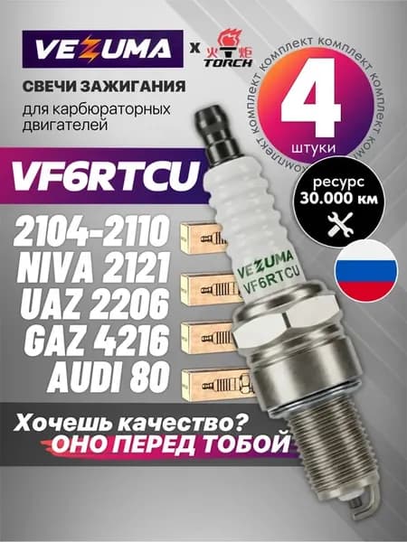 Свечи зажигания ваз 8кл карбюратор VF6RTCU