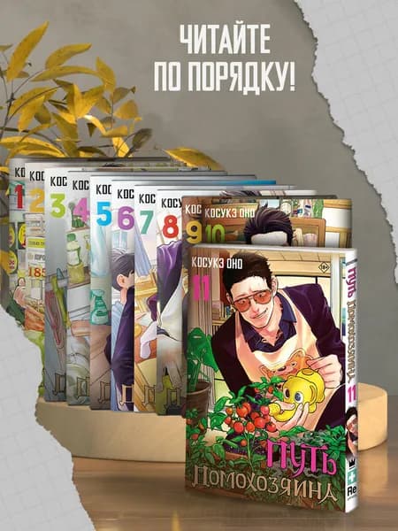 Путь домохозяина. Том 7 | Оно Косукэ