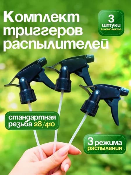 Пульверизатор 3 шт