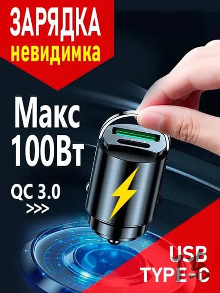 Зарядка для телефона в прикуриватель автомобиля. USB и Type-C. 100W