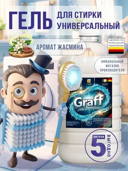Гель для стирки GRAFF 5 л аромат жасмин