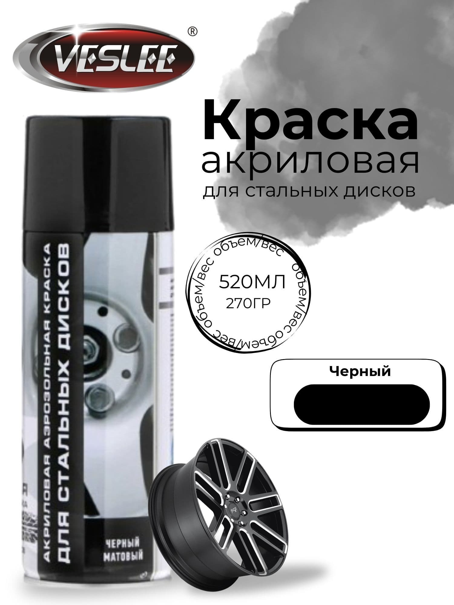 Краска для стальных дисков в аэрозоле, 520мл