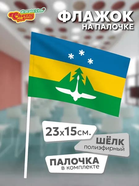 Флаг 23x15 на палочке Ханты-Мансийск (ХМАО-Югра) (2002 г.)