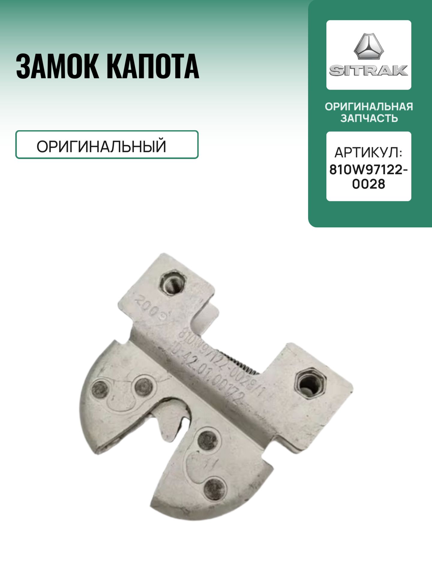 Замок капота для SITRAK 810W97122-0028