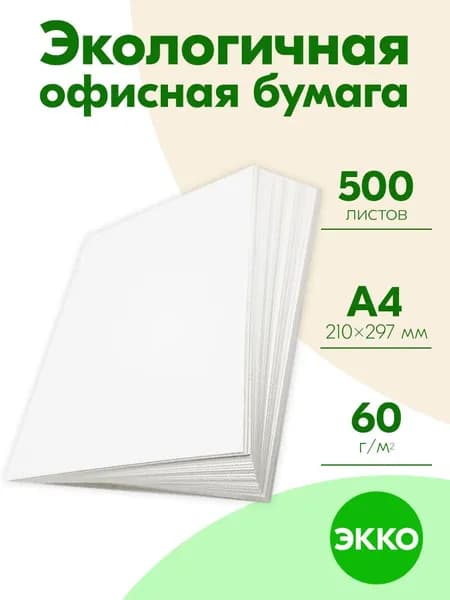 Бумага А4 60 гр 500 листов ЭКО EKO ЭККО для дома и офиса! Экономь налоги! не Снегурочка no Mondi