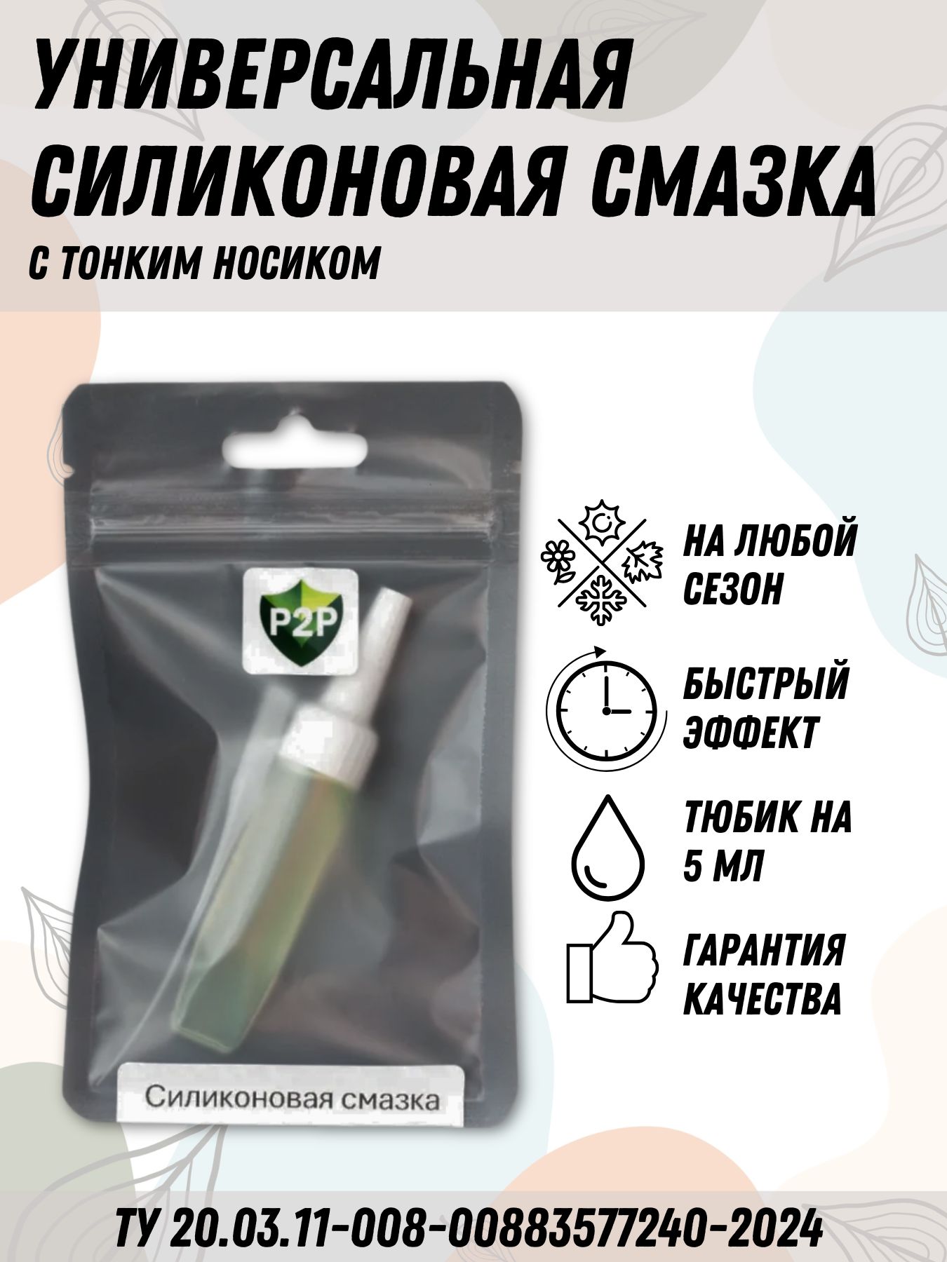 Силиконовая смазка универсальная "P2P" 5 мл.
